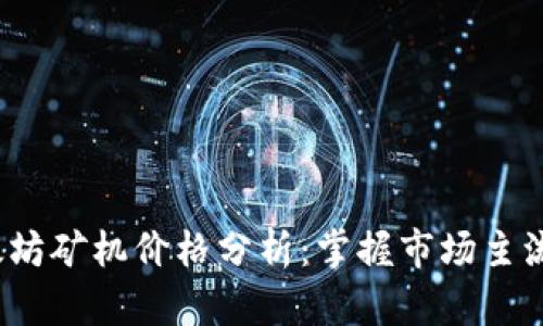 2023年以太坊矿机价格分析：掌握市场主流与选购指南