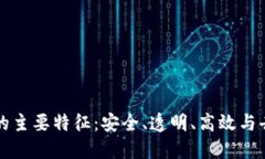 区块链的主要特征：安全、透明、高效与去中心