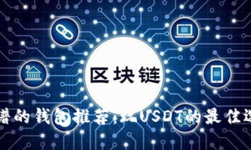 靠谱的钱包推荐：玩USDT的最佳选择