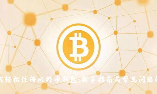 如何轻松注册比特币钱包：新手指南与常见问题解析