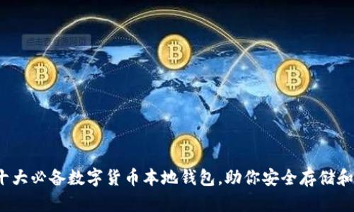 2023年十大必备数字货币本地钱包，助你安全存储和管理资产
