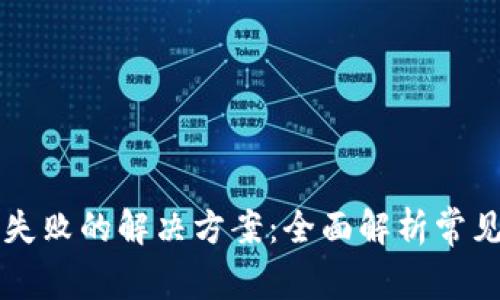 以太坊钱包安装失败的解决方案：全面解析常见问题与解决技巧