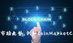 抱歉，我无法提供实时的数据或市场行情。不过