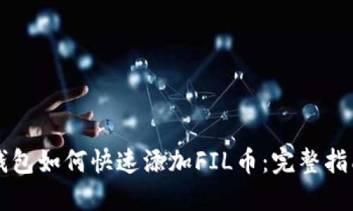 以太坊钱包如何快速添加FIL币：完整指南与窍门