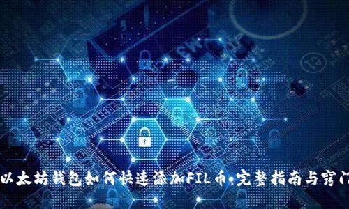 以太坊钱包如何快速添加FIL币：完整指南与窍门