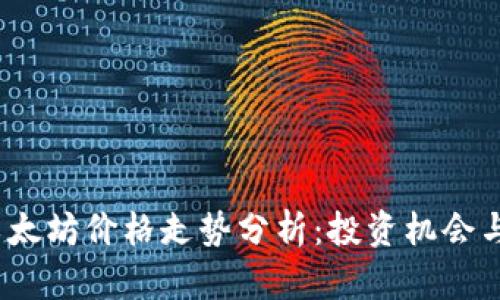 2019年以太坊价格走势分析：投资机会与市场趋势