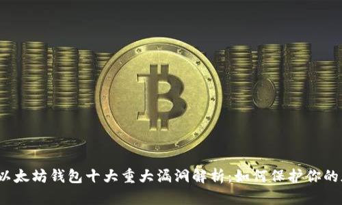 2023年以太坊钱包十大重大漏洞解析：如何保护你的加密资产