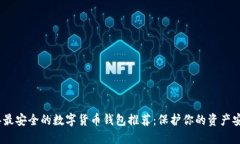 2023年最安全的数字货币钱包推荐：保护你的资产