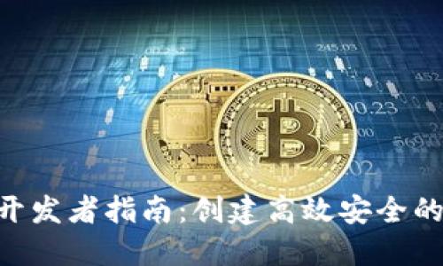 2023年以太坊钱包开发者指南：创建高效安全的钱包的7个关键步骤