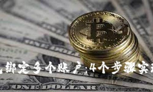 如何使用以太坊钱包绑定多个账户：4个步骤实现资产管理无缝切换