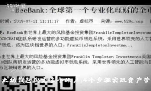 如何使用以太坊钱包绑定多个账户：4个步骤实现资产管理无缝切换
