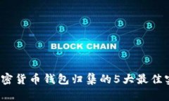 2023年加密货币钱包归集的5大最佳实践与技巧