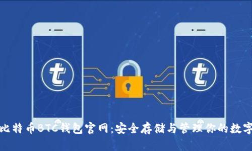 探索比特币BTC钱包官网：安全存储与管理你的数字资产