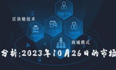 以太坊最新价格分析：2023年10月26日的市场动态与