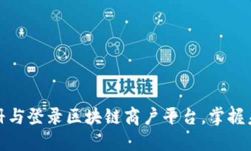 如何轻松注册与登录区块链商户平台，掌握未来支付趋势