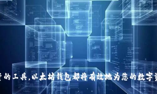 jiaoti如何在桌面上下载以太坊钱包：简单步骤与注意事项/jiaoti

以太坊钱包, 下载以太坊, 桌面钱包, 加密货币安全/guanjianci

引言：以太坊钱包的重要性
在当今数字货币的时代，以太坊作为一种流行的加密资产，其钱包的下载和使用变得尤为重要。对于很多用户来说，选择合适的以太坊钱包不仅关乎资产的安全，还关系到日常交易的便捷程度。无论您是经验丰富的交易员，还是刚刚入门的新手，了解如何在桌面上下载以太坊钱包都是一个必不可少的过程。

以太坊钱包的类型
在进入下载步骤之前，先来了解一下以太坊钱包的类型。一般而言，主要有三种钱包类型：热钱包、冷钱包和纸钱包。
ul
    listrong热钱包/strong：这种钱包连接互联网，便于快速交易，适合频繁使用。/li
    listrong冷钱包/strong：离线存储，可以大大提高安全性，适合长期持有资产。/li
    listrong纸钱包/strong：将私钥和公钥打印在纸上，脱离数字世界，但如果丢失将无法恢复。/li
/ul
在这篇文章中，我们将重点介绍热钱包的下载，因为它通常是用户最常选用的形式。

下载以太坊钱包的准备工作
要确保下载过程的顺利，您需要准备以下几项：
ul
    listrong安全的网络环境/strong：请确保您在一个安全的Wi-Fi网络下进行下载，避免公共场所的网络带来的安全隐患。/li
    listrong设备的兼容性/strong：确认您的电脑操作系统兼容所选钱包客户端，例如 Windows、macOS 或 Linux。/li
    listrong备份信息/strong：如果您已有钱包，请确保相关的私钥和助记词安全备份，以防下载新钱包导致信息丢失。/li
/ul

步骤一：选择合适的以太坊钱包
市面上有许多以太坊钱包可供选择，例如 MetaMask、Exodus、MyEtherWallet 等。每一种钱包都有其独特的功能和用户体验，您可以根据自己的需求进行选择。
例如，MetaMask 是比较流行的一种，它既可以作为浏览器扩展，也可以作为独立的桌面版。这种钱包界面友好，易于操作，非常适合新手用户。如果您更注重安全性和多币种支持，Exodus 也是一个不错的选择。

步骤二：访问官方网站
无论您选择哪个钱包，确保访问其官方网站进行下载是非常重要的。这可以避免下载到恶意软件或钓鱼网站上的假冒应用程序。您可以通过搜索引擎找到官方网站，也可以通过社区推荐的链接进行访问。
例如，MetaMask 的官方网站是 a href=