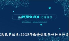 以太坊钱包最新版本：2023年最受欢迎的四种币种