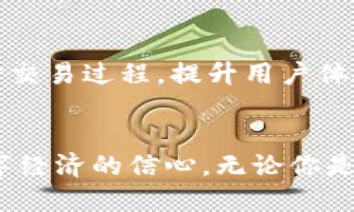   瑞波币钱包的运作原理与创新特点揭示 / 

 guanjianci 瑞波币, 数字钱包, 加密货币, 区块链技术 /guanjianci 

引言：数字货币的崛起
在数字货币的浪潮中，瑞波币（XRP）以其高效性和独特性脱颖而出。作为一种专注于金融机构间跨境支付的数字资产，瑞波币不仅改变了传统交易方式，还带来了诸多创新的解决方案。而瑞波币钱包则是用户与这一数字生态系统的重要接口。理解瑞波币钱包的原理及其独特卖点，能够帮助用户更好地利用这一工具，进行投资与交易。

瑞波币钱包的基本概念
首先，什么是瑞波币钱包？简单来说，瑞波币钱包是一个软件应用，允许用户存储、发送和接收瑞波币。与传统银行账户不同，瑞波币钱包的核心在于其去中心化的特性。用户掌控着自己的私钥，从而对自己的资产拥有完全的控制权。这一特性使得用户在进行交易时更加安全，避免了中央机构的干预。

瑞波币钱包的基本结构
瑞波币钱包的基本结构可以分为几个部分：用户界面、地址生成、私钥管理和网络通信。用户界面是用户进行交易的窗口，友好的设计使得用户即使是第一次接触也能快速上手。而地址生成和私钥管理则是钱包的技术核心，确保了用户资产的安全性。

地址生成与私钥管理
一个瑞波币钱包的地址是由一串字母和数字组成的，用户可以将其视为接收瑞波币的“账户”。而每个钱包都包含一个私钥，只有拥有私钥的人才能访问钱包中的资产。这个安全机制类似于一种身份验证系统，确保只有真正的拥有者可以进行交易。

网络通信：区块链技术的支持
瑞波币依赖于其原则上不同于比特币的共识算法，即Ripple协议共识算法（RPCA）。在这种模式下，网络中的节点共同工作以验证交易，这样可以迅速达到交易确认。钱包在发送和接收瑞波币时，实际上是在与这一网络进行实时的交互，借助区块链技术来确保交易的透明性和不可篡改性。

钱包的安全性：多重保障机制
安全性是每个加密货币用户关心的焦点。瑞波币钱包通过多重保障机制来确保用户的资产安全。例如，许多现代钱包提供了两步验证、冷存储和多重签名等安全功能。冷存储是将私钥离线保存，降低被黑客攻击的风险。这些安全措施的结合，使得用户的资金在瑞波社区中获得更加可靠的保护。

瑞波币钱包的类型
用户可以根据自己的需求选择不同类型的瑞波币钱包：热钱包和冷钱包是最常见的两种形式。热钱包在线存储，便于快速交易，但安全性相对较低；而冷钱包则是离线存储，安全性高，更适合长时间持有资产的用户。这种多样化的选择，使得瑞波币钱包能够满足不同用户的需求。

创新点：跨境支付的优越性
瑞波币钱包最大的创新点在于其为跨境支付提供了便捷的解决方案。与传统银行系统相比，瑞波币的交易速度更快、费用更低。尤其是在需要进行国际汇款的情况下，瑞波币可以通过其独特的网络迅速完成交易，节省时间和成本。这一特性使得越来越多的金融机构开始接受和使用瑞波币，进一步推动了其应用的普及。

实际应用案例
在实际应用中，瑞波币钱包展现出了强大的生命力。例如，某些国际银行与瑞波合作，通过其网络实现实时的跨境支付。这意味着，一位在美国的用户可以几乎瞬间向位于印度的朋友发送瑞波币，而支付的手续费却低于大多数传统银行方案。这一实际案例突显了瑞波币钱包在全球支付系统中的重要地位。

未来展望：数字货币的未来是怎样的？
随着数字货币的不断发展，瑞波币钱包也将在未来继续演变。我们可以预见更多的技术创新将融入钱包功能中。例如，人工智能与区块链结合，可能会进一步交易过程，提升用户体验。同时，随着全球范围内对加密货币的监管逐渐明朗，瑞波币钱包的合法性和安全性也将逐步增强，促使更多用户愿意尝试并使用这项新兴技术。

结语：掌握数字钱包，拥抱未来财富
对于每一个希望进入数字货币世界的用户而言，理解瑞波币钱包的原理及其功能是至关重要的。这不仅帮助用户在交易中获得安全感，还增添了对未来数字经济的信心。无论你是一名经验丰富的投资者，还是一位刚接触瑞波币的新手，都应该探索这一创新的数字钱包，借助其强大的功能，搭乘数字货币的快车，与未来财富接轨。