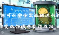   以太坊钱包地址填写指南：确保安全与正确性