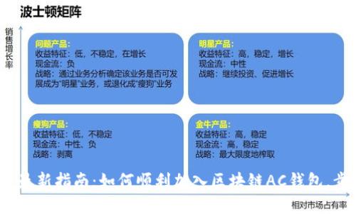 2023年最新指南：如何顺利加入区块链AC钱包，步骤详解