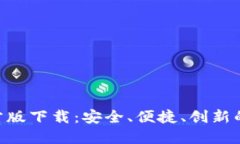 以太坊APP钱包官方版下载：安全、便捷、创新的