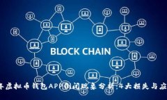 2023年虚拟币钱包APP倒闭现象分析：4大损失与应对