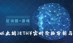 2023年10月以太坊（ETH）实时价格分析与未来趋势