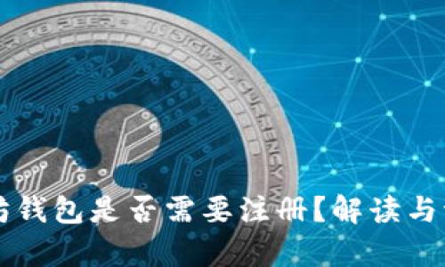 下载以太坊钱包是否需要注册？解读与流程全解析