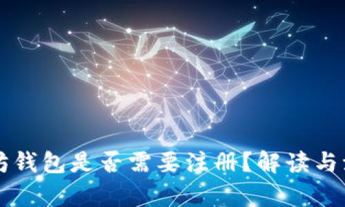 下载以太坊钱包是否需要注册？解读与流程全解析