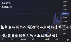 zhaiyao以太坊钱包能查的到他人吗？探讨以太坊的