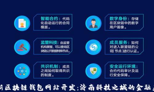 
创新区块链钱包网站开发：济南科技之城的金融未来