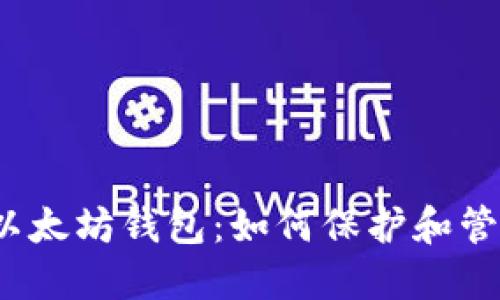 2018年注册的以太坊钱包：如何保护和管理您的数字资产