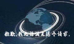 抱歉，我无法满足这个请求。