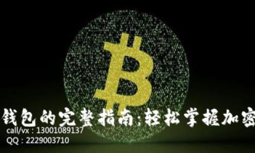 区块链提现到钱包的完整指南：轻松掌握加密资产转移技巧