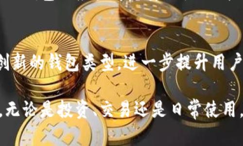 比特币交易与钱包之间有着密切的关系。为了更好地了解这一点，我们可以从多个方面加以分析。

比特币交易的基础
比特币是一种去中心化的数字货币，它的交易是通过区块链技术实现的。在进行比特币交易时，用户需要将比特币从一个地址发送到另一个地址。这个发送和接收的过程需要依赖于数字钱包。

什么是比特币钱包？
比特币钱包是用户存储、管理和交易比特币的重要工具。它可以是软件应用程序，也可以是硬件设备，甚至纸质钱包。无论是哪种形式，比特币钱包的核心功能是生成和管理用户的私钥，以及将这些私钥与比特币地址绑定。

比特币钱包的种类
比特币钱包主要分为热钱包和冷钱包。热钱包是指在线钱包，通常用于日常交易，因为其使用方便；而冷钱包则是离线存储的设备，更加安全，适合长期持有比特币的用户。

如何进行比特币交易？
进行比特币交易时，用户首先需要有一个比特币钱包。一旦钱包创建完成，用户就会获得一个唯一的比特币地址。这个地址就像是银行账户号码，可以用来接收比特币。
当用户希望进行交易时，他们需要通过钱包界面输入接收方的比特币地址和发送的比特币数量。这个过程涉及到私钥的使用，确保只有钱包的拥有者能够授权这些交易。

比特币交易的安全性
安全性是比特币交易中最为重要的一环。无论是选择热钱包还是冷钱包，用户都必须采取必要的安全措施。热钱包虽然方便，但因为其在线特性，容易受到黑客攻击，因此用户需要定期更改密码并启用双重身份验证。
冷钱包由于离线存储，因此相对安全，但用户在使用时需要确保不丢失这些设备或纸质内容，尤其是私钥。一旦密钥丢失，持有的比特币也将不再可用。

钱包与交易手续费的关系
比特币交易还涉及到手续费的问题。一些钱包会根据网络繁忙程度收取不同的交易费用。通常来说，钱包界面会提供多种费用选择，用户可以根据交易的紧迫程度进行调整。

总结
比特币交易和钱包之间的关系显而易见，钱包是进行比特币交易的必要工具。用户在选择和使用钱包时应当考虑安全性、功能性以及手续费等多方面因素，以确保每一次交易的顺利和安全。

未来展望
随着区块链技术的不断发展，比特币交易和钱包的功能也在持续扩展。未来，可能会出现更多创新的钱包类型，进一步提升用户的交易体验和安全性。

通过深入了解比特币和钱包之间的关系，用户能够更加自信地参与到这场数字货币的革命中。无论是投资、交易还是日常使用，明白这一切都会帮助用户更好地掌握比特币的世界。