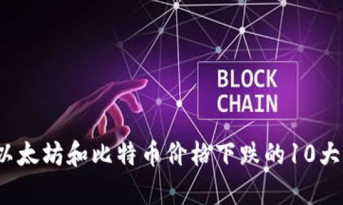 2023年以太坊和比特币价格下跌的10大因素分析