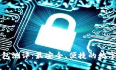 以太坊手机钱包测评：最安全、便捷的数字资产