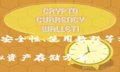 四个相关的关键词可以围绕数字货币钱包的类型