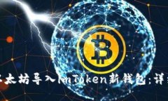 如何轻松将以太坊导入imToken新钱包：详细步骤与