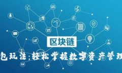 以太坊钱包玩法：轻松掌握数字资产管理的新方