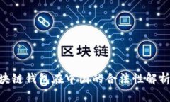 2023年：区块链钱包在中国的合法性解析与发展现