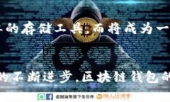   区块链电子钱包的深度解析：您需要了解的5个