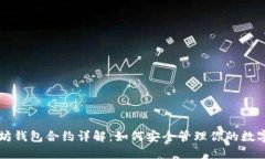 以太坊钱包合约详解：如何安全管理你的数字资