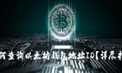 如何查询以太坊钱包地址ID？详尽指南