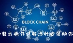 以太坊钱包自动转出操作详解：5种方法助你高效