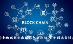 如何安全地找到以太坊钱包的私钥：完整指南与