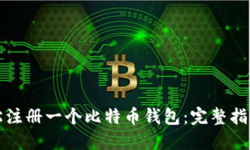 如何轻松注册一个比特币钱包：完整指南与技巧