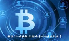 探索BCS区块链：引领去中心化未来的新章