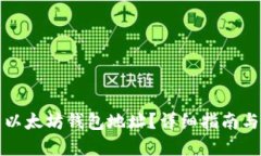 如何找到以太坊钱包地址？详细指南与实用技巧