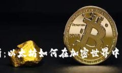 以太坊币总量解析：以太坊如何在加密世界中引